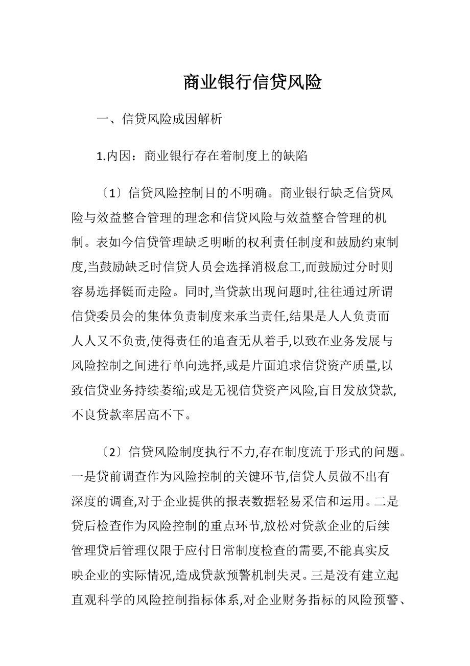 商业银行信贷风险-精品文档.docx_第1页