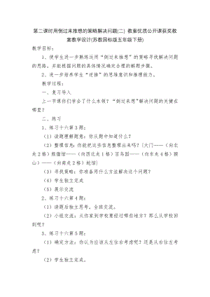 第二课时用倒过来推想的策略解决问题(二) 教案优质公开课获奖教案教学设计(苏教国标版五年级下册).docx