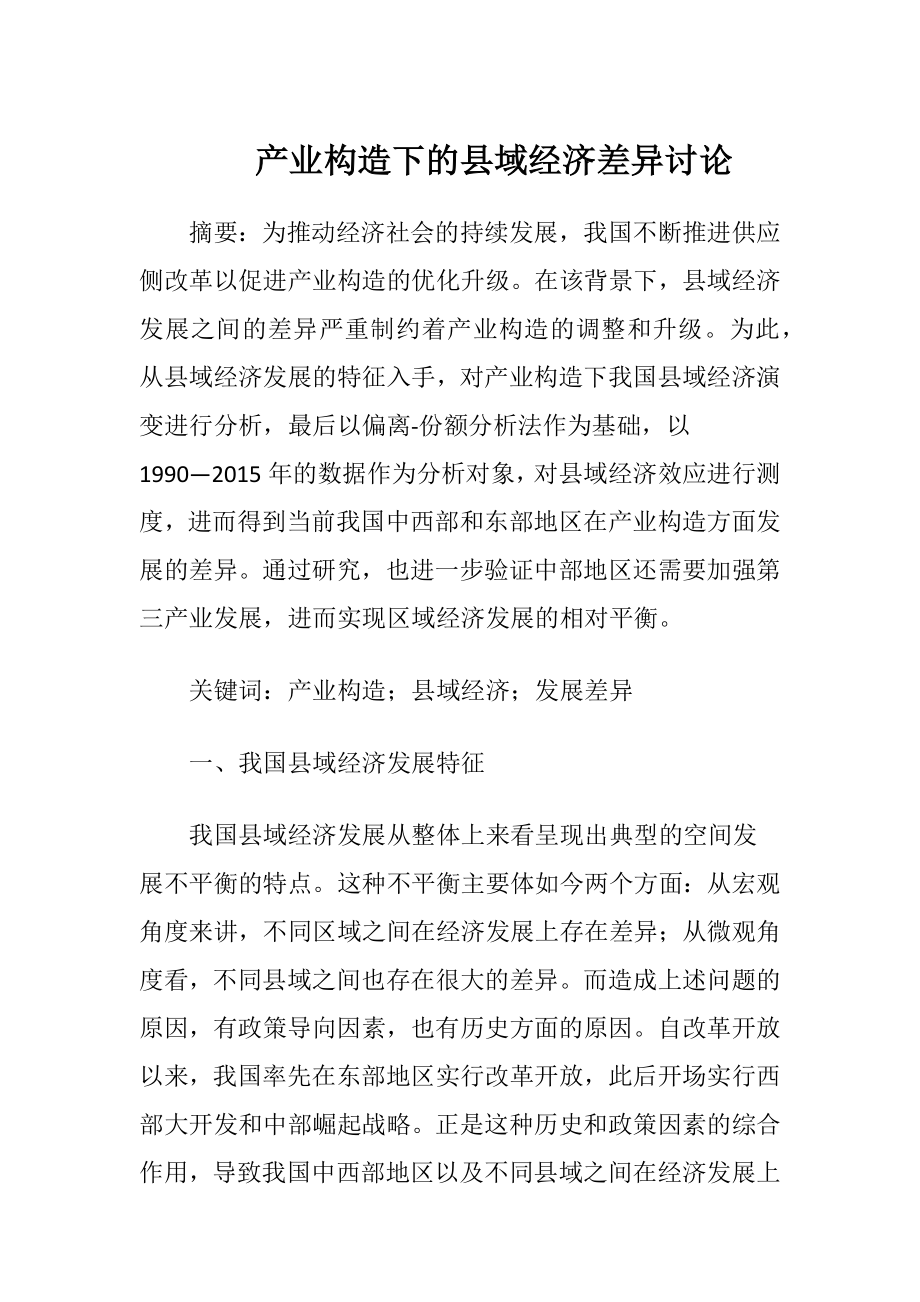 产业构造下的县域经济差异讨论.docx_第1页