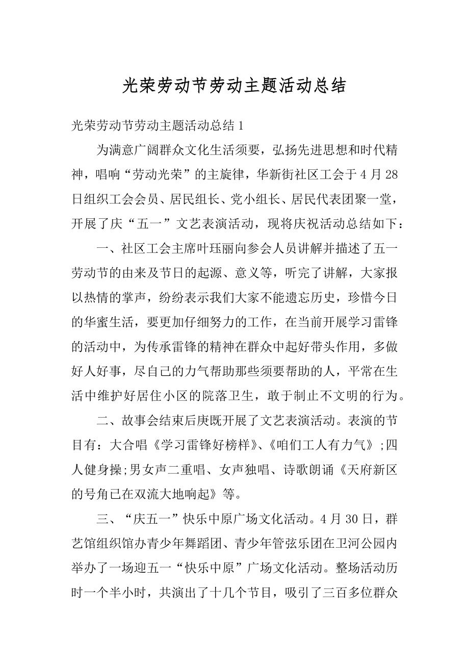 光荣劳动节劳动主题活动总结汇编.docx_第1页