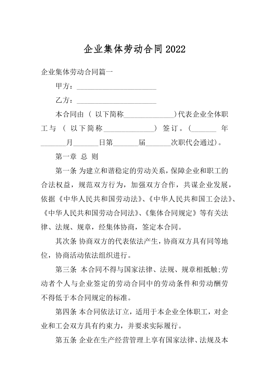 企业集体劳动合同精品.docx_第1页