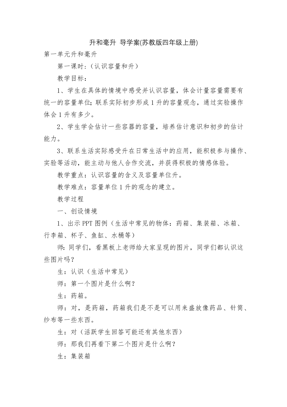 升和毫升 导学案(苏教版四年级上册).docx_第1页