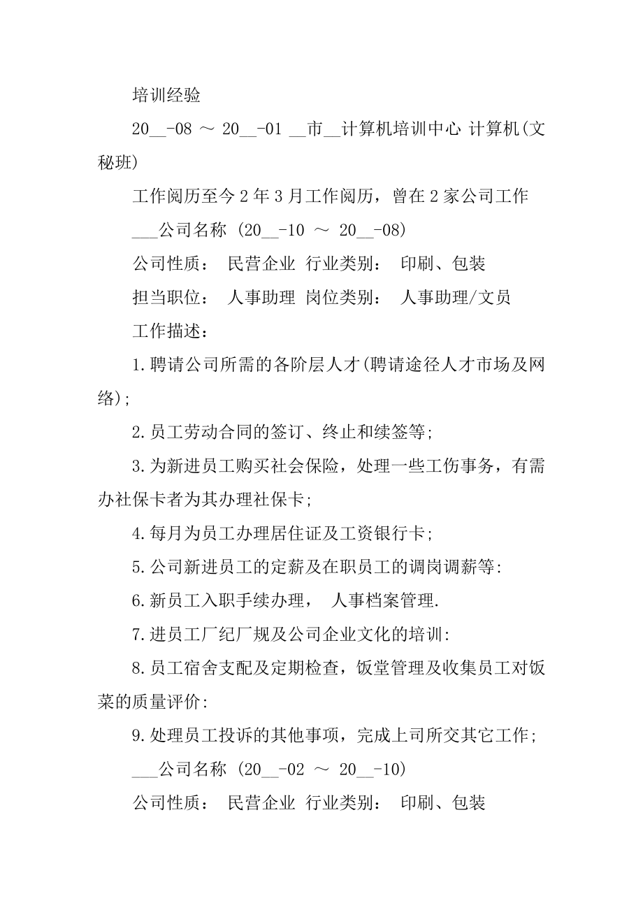 人事助理个人求职面试简历模板精品.docx_第2页