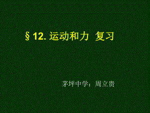 物理九年级人教新课标第十二章运动和力复习课件.ppt