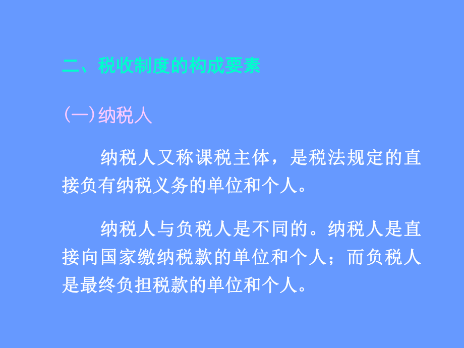 税收的一般特性(PPT22页).ppt_第2页