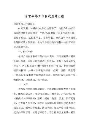 仓管年终工作自我总结汇报精编.docx