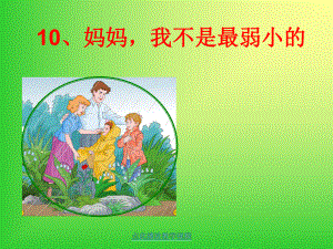 10妈妈_我不是最弱小的.ppt