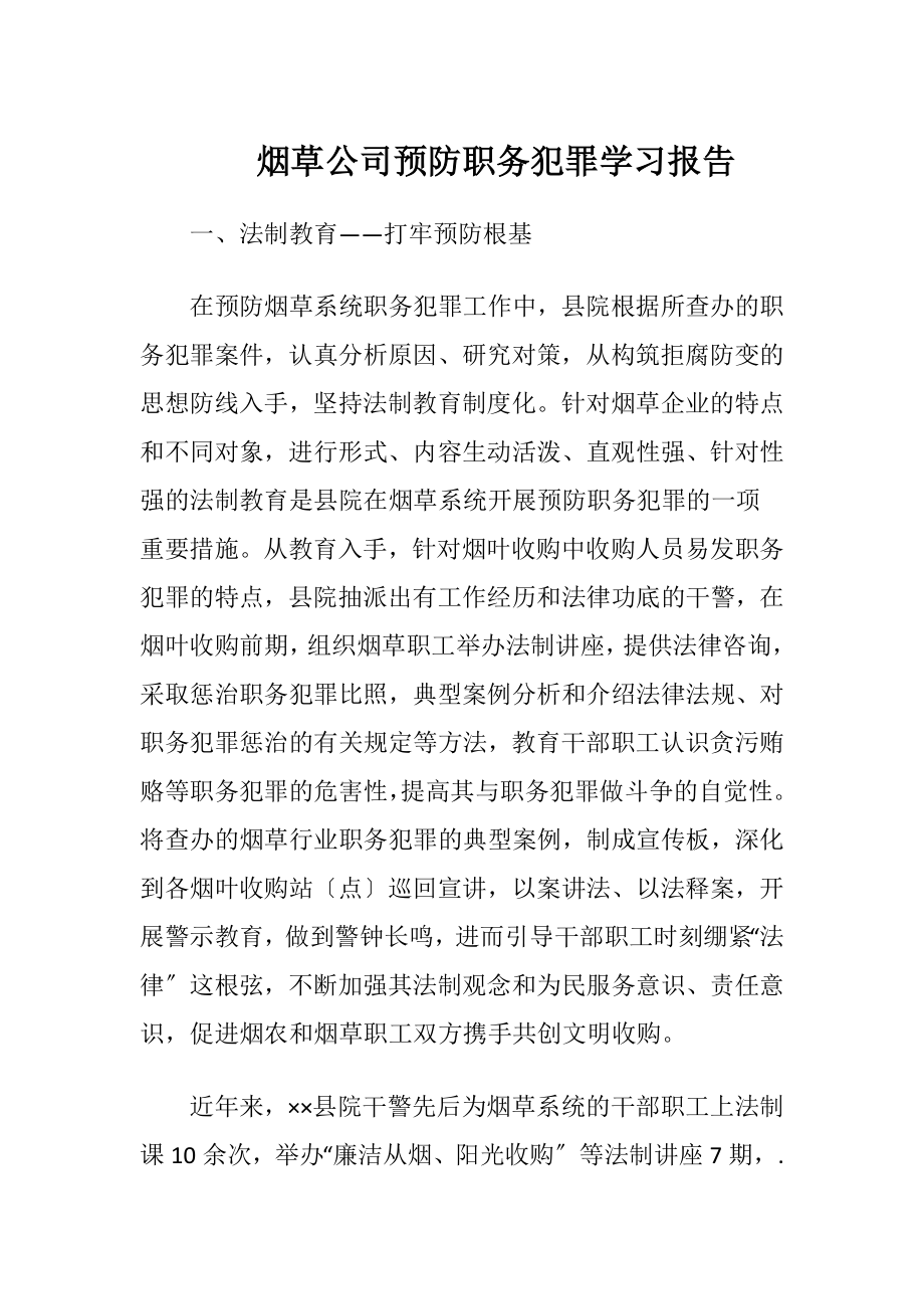 烟草公司预防职务犯罪学习报告-精品文档.docx_第1页