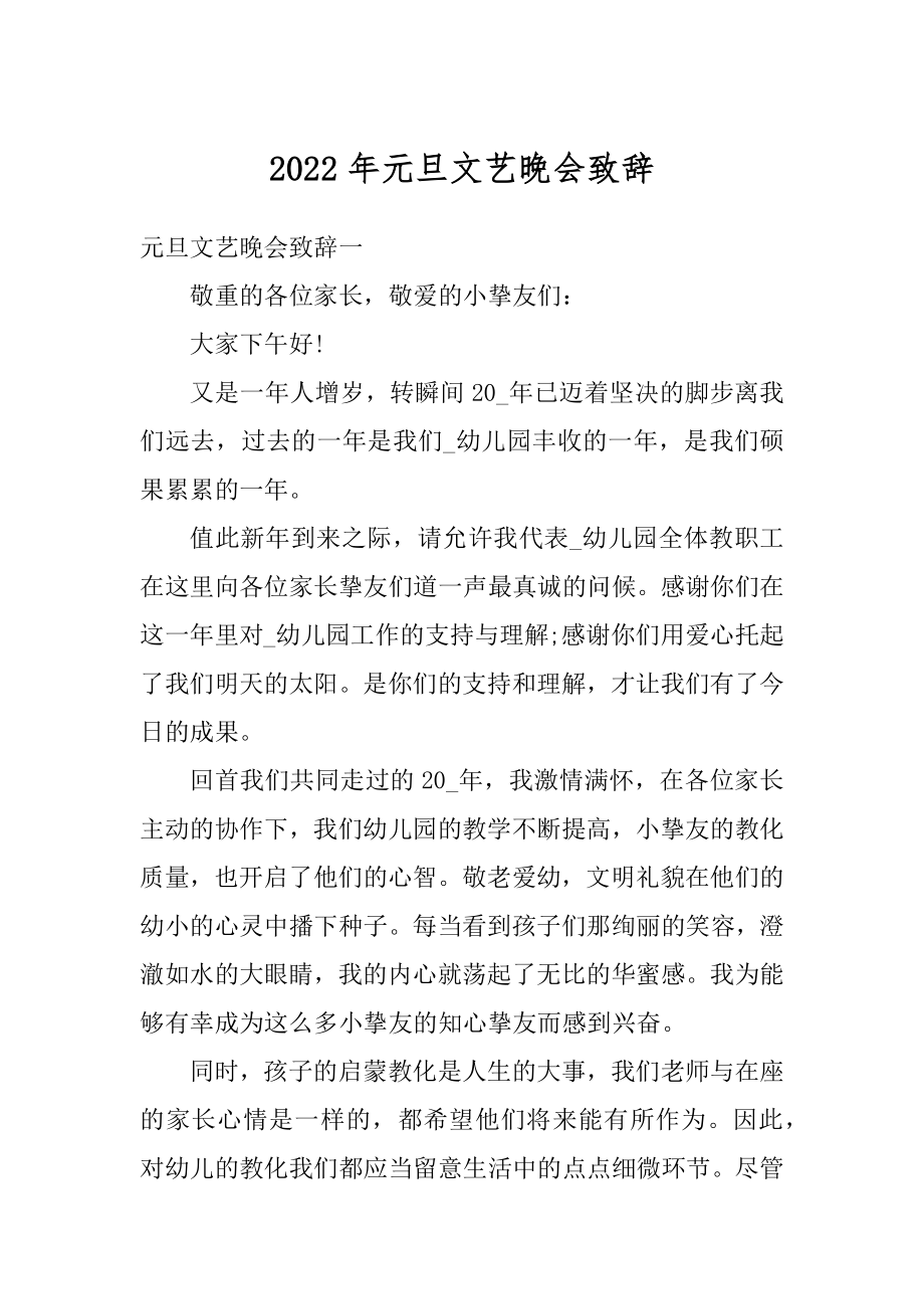 2022年元旦文艺晚会致辞精编.docx_第1页