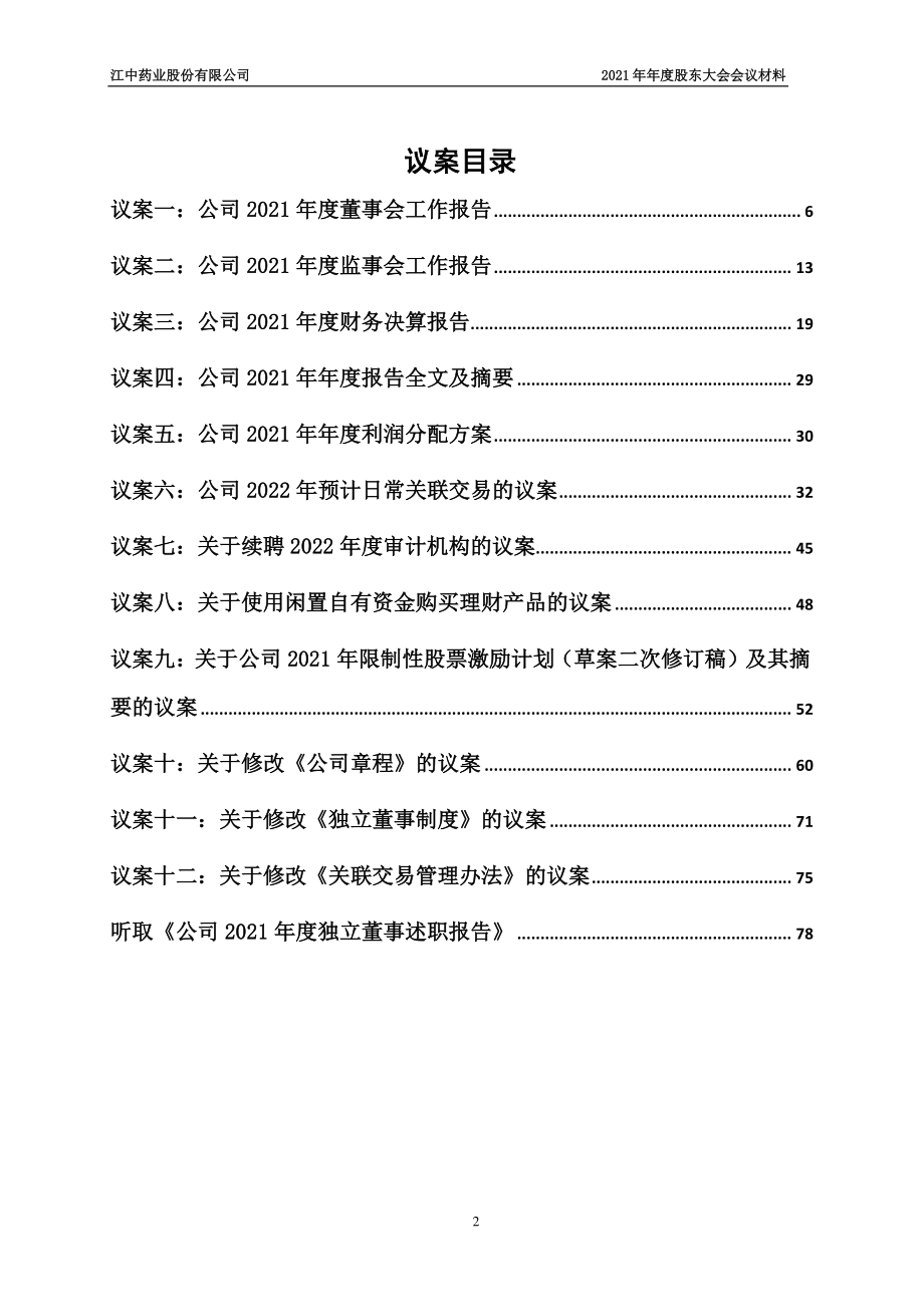 江中药业：江中药业股份有限公司2021年年度股东大会会议材料.PDF_第2页