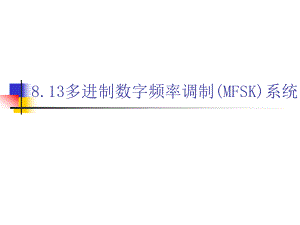 多进制数字频率调制（MFSK）系统ppt课件.ppt