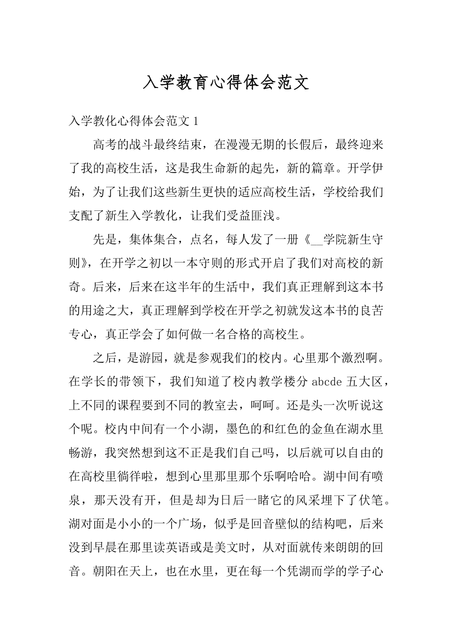 入学教育心得体会范文汇编.docx_第1页