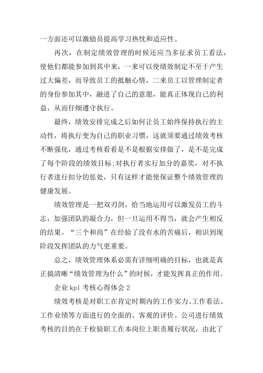 企业kpi考核心得体会例文.docx_第2页