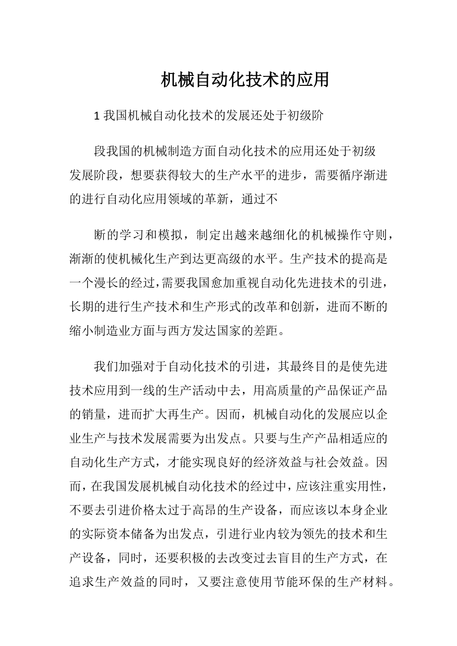 机械自动化技术的应用.docx_第1页