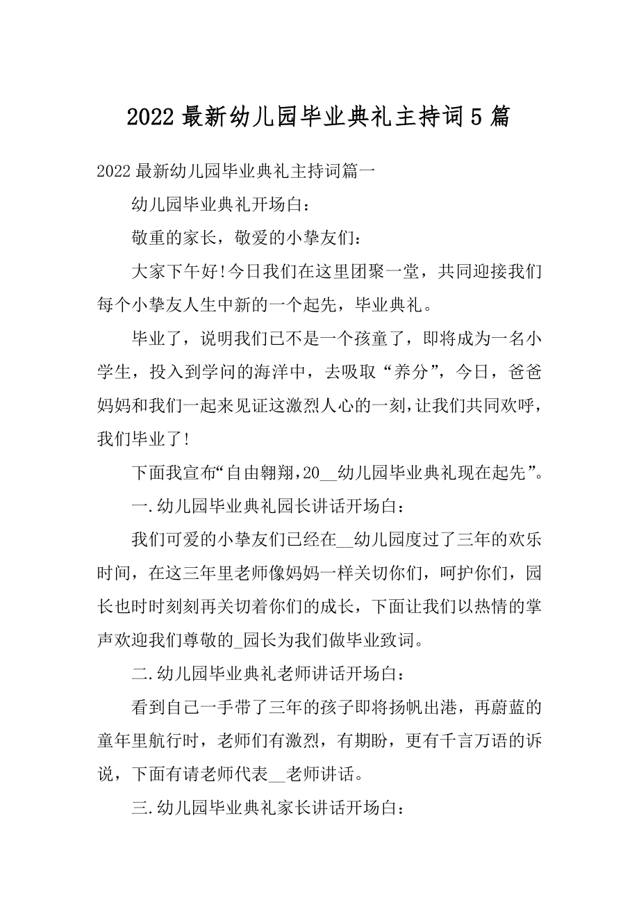 2022最新幼儿园毕业典礼主持词5篇汇编.docx_第1页