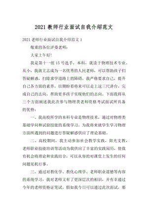 2021教师行业面试自我介绍范文精选.docx