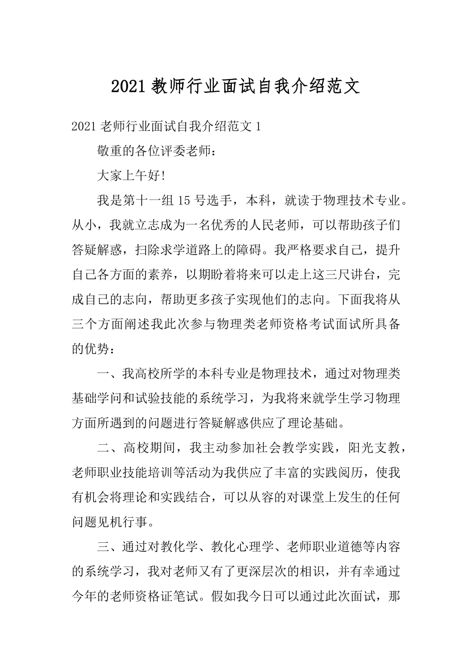 2021教师行业面试自我介绍范文精选.docx_第1页