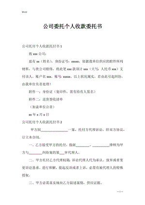 公司委托个人收款委托书_1.docx