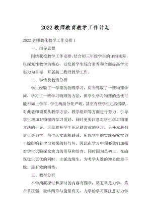 2022教师教育教学工作计划精品.docx