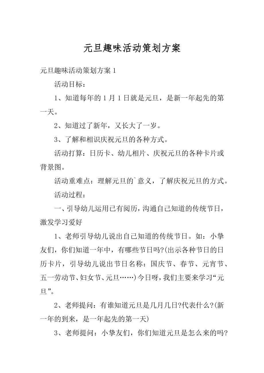 元旦趣味活动策划方案范例.docx_第1页