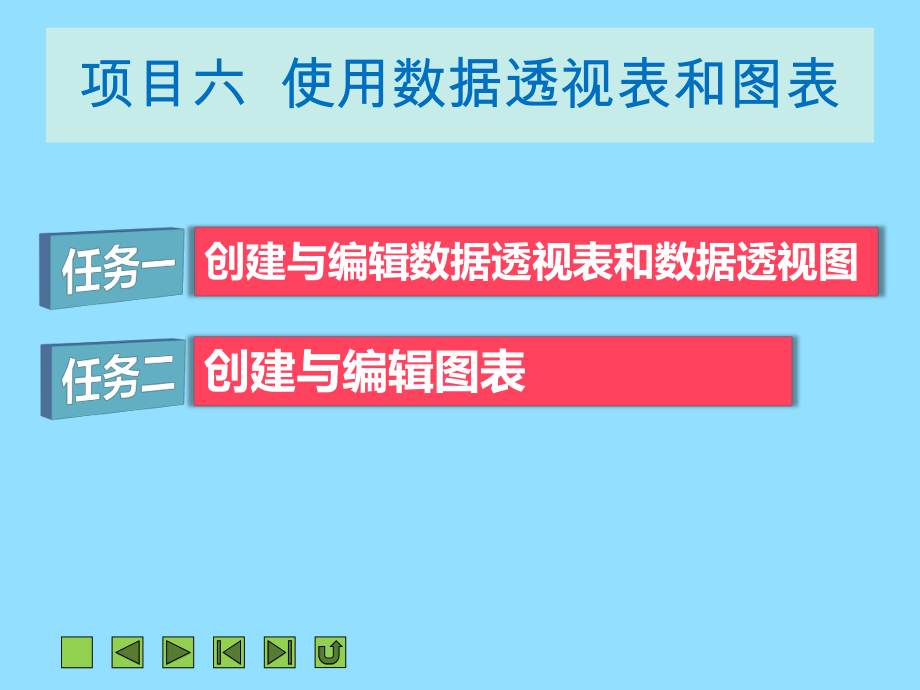 项目六使用数据透视表和图表 (2).ppt_第2页