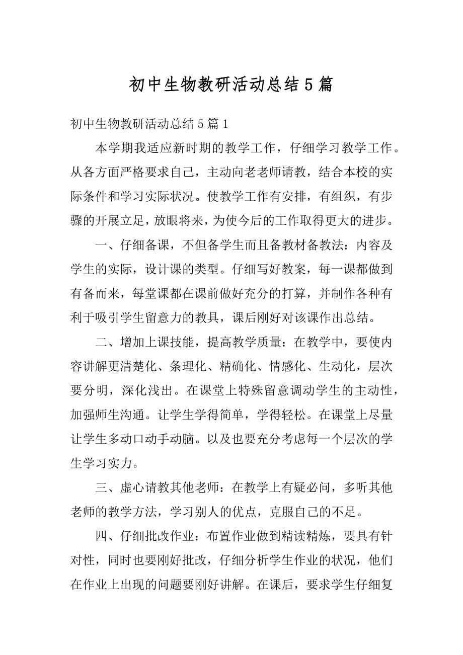 初中生物教研活动总结5篇优质.docx_第1页