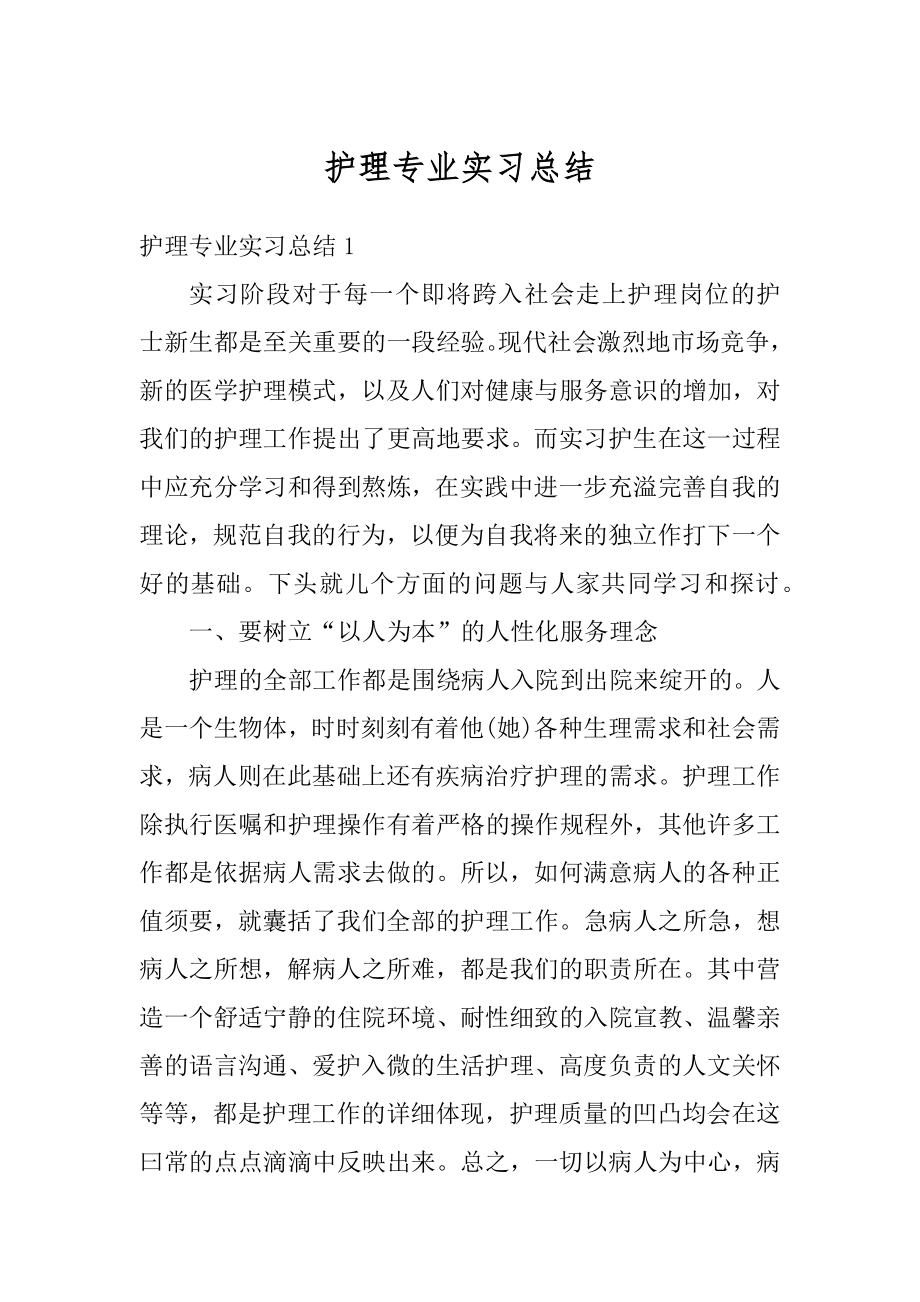 护理专业实习总结范本.docx_第1页