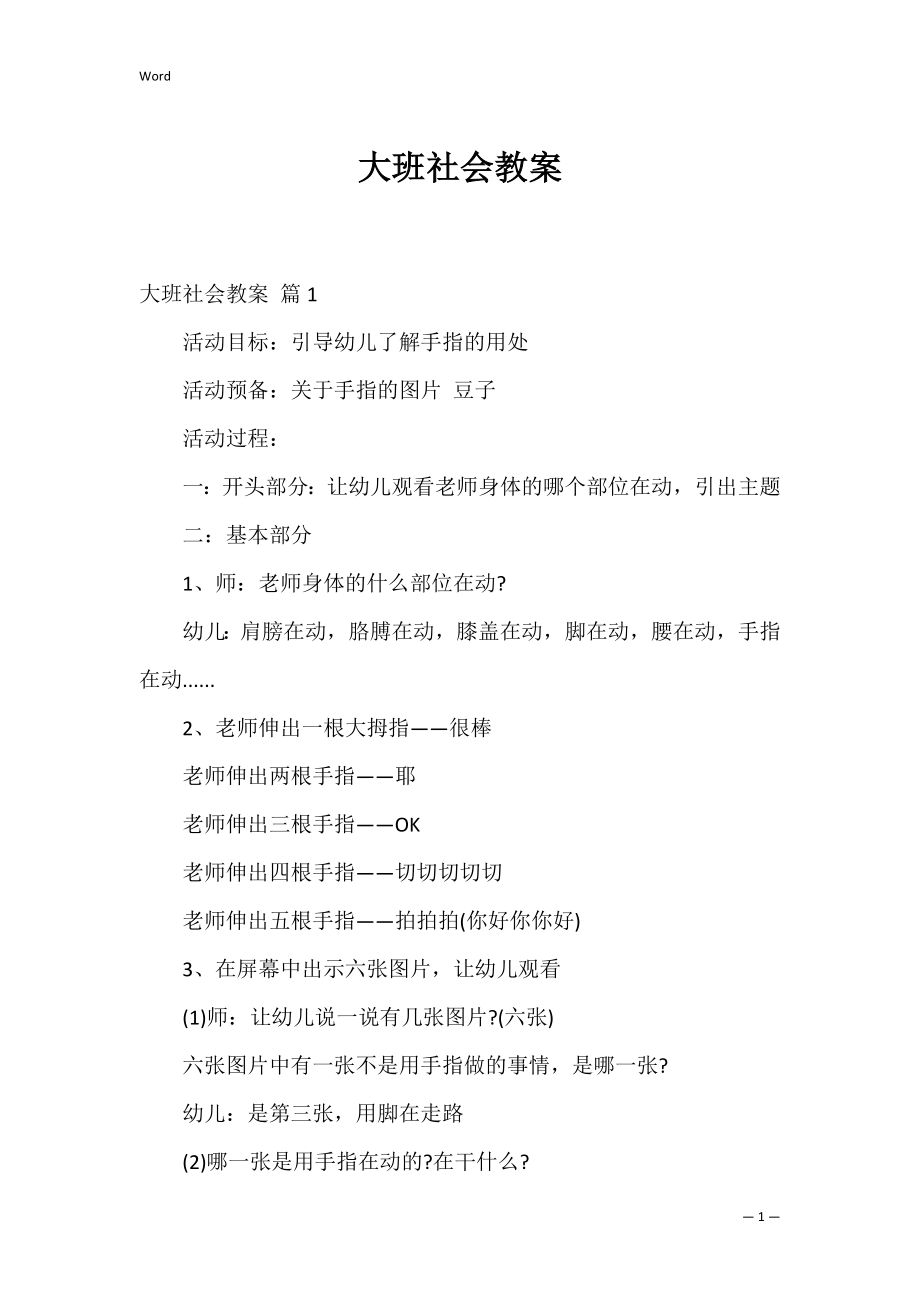 大班社会教案_6.docx_第1页