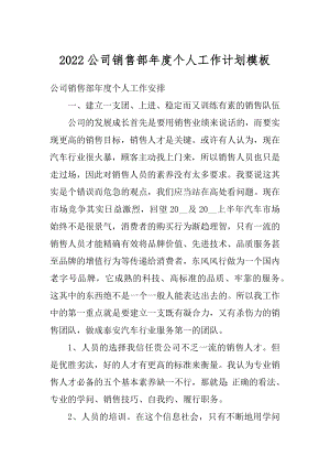 2022公司销售部年度个人工作计划模板范本.docx