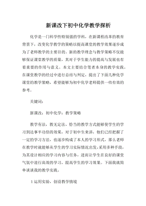 新课改下初中化学教学探析.docx