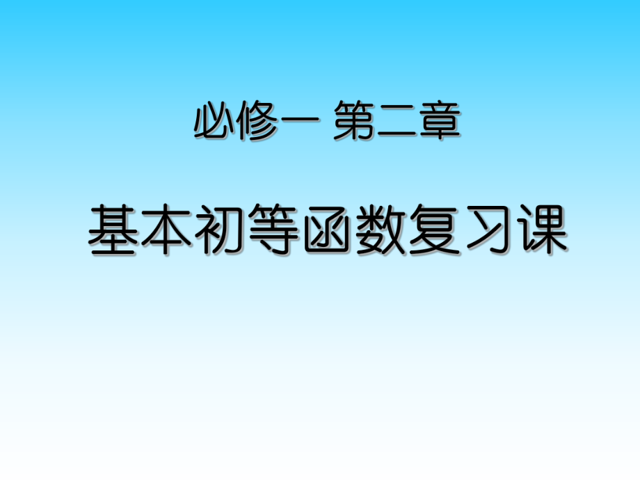 必修一第二章-基本初等函数复习课ppt课件.ppt_第1页