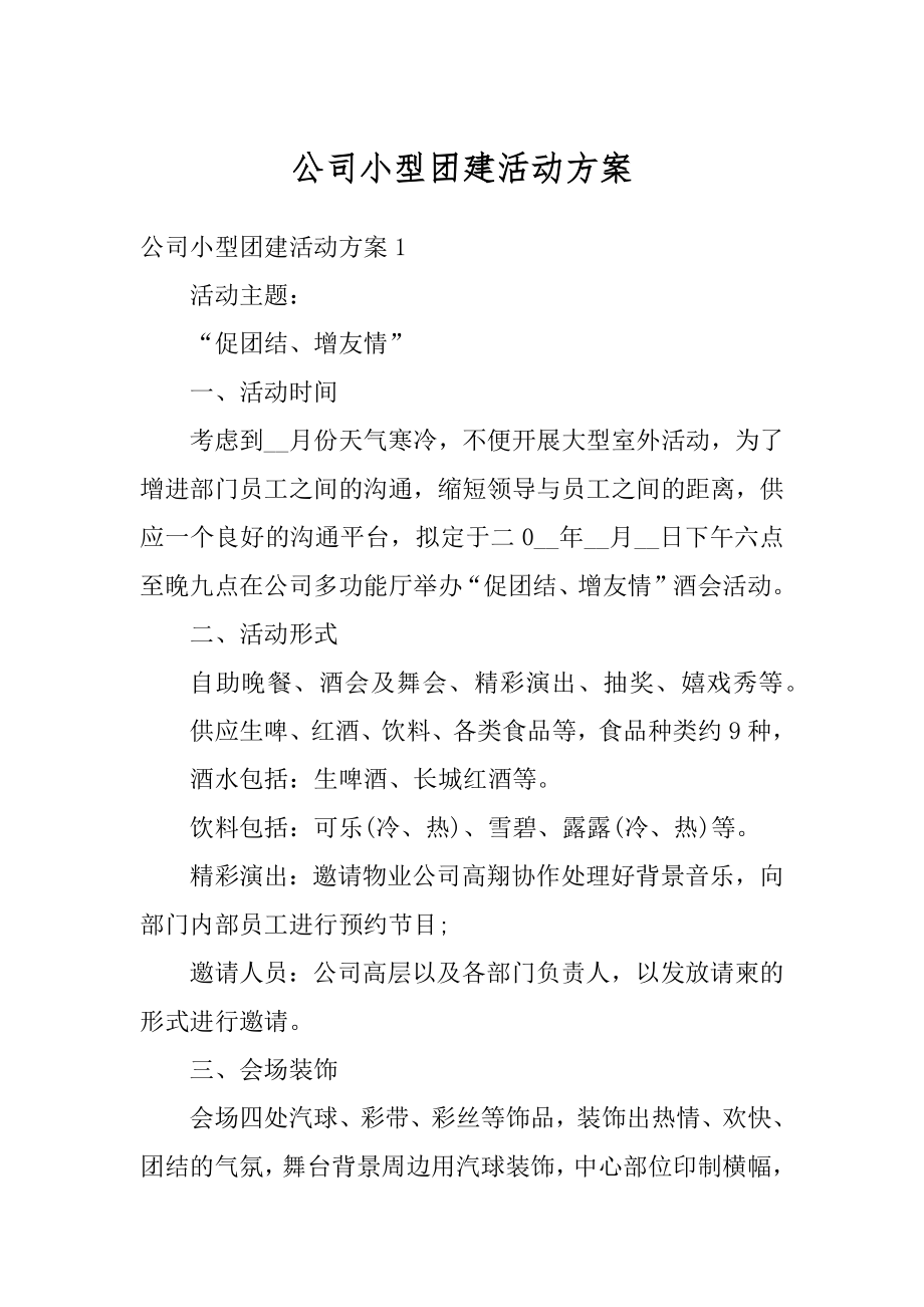 公司小型团建活动方案精编.docx_第1页