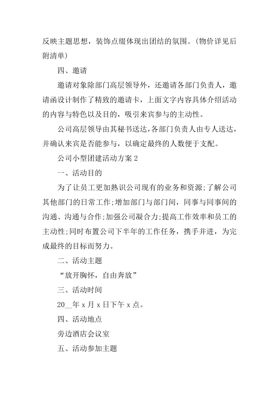 公司小型团建活动方案精编.docx_第2页