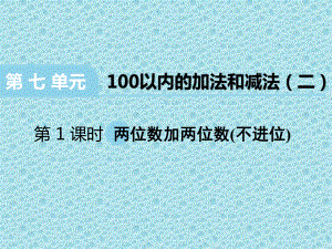 一年级下册数学课件-7.1.1 两位数加两位数(不进位) ｜冀教版(共12张PPT).ppt