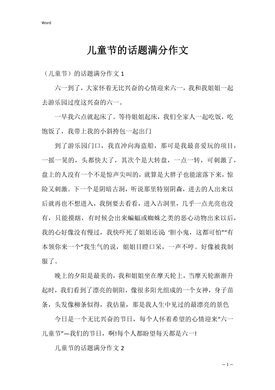 儿童节的话题满分作文.docx_第1页