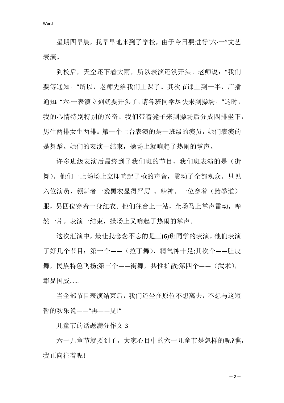 儿童节的话题满分作文.docx_第2页