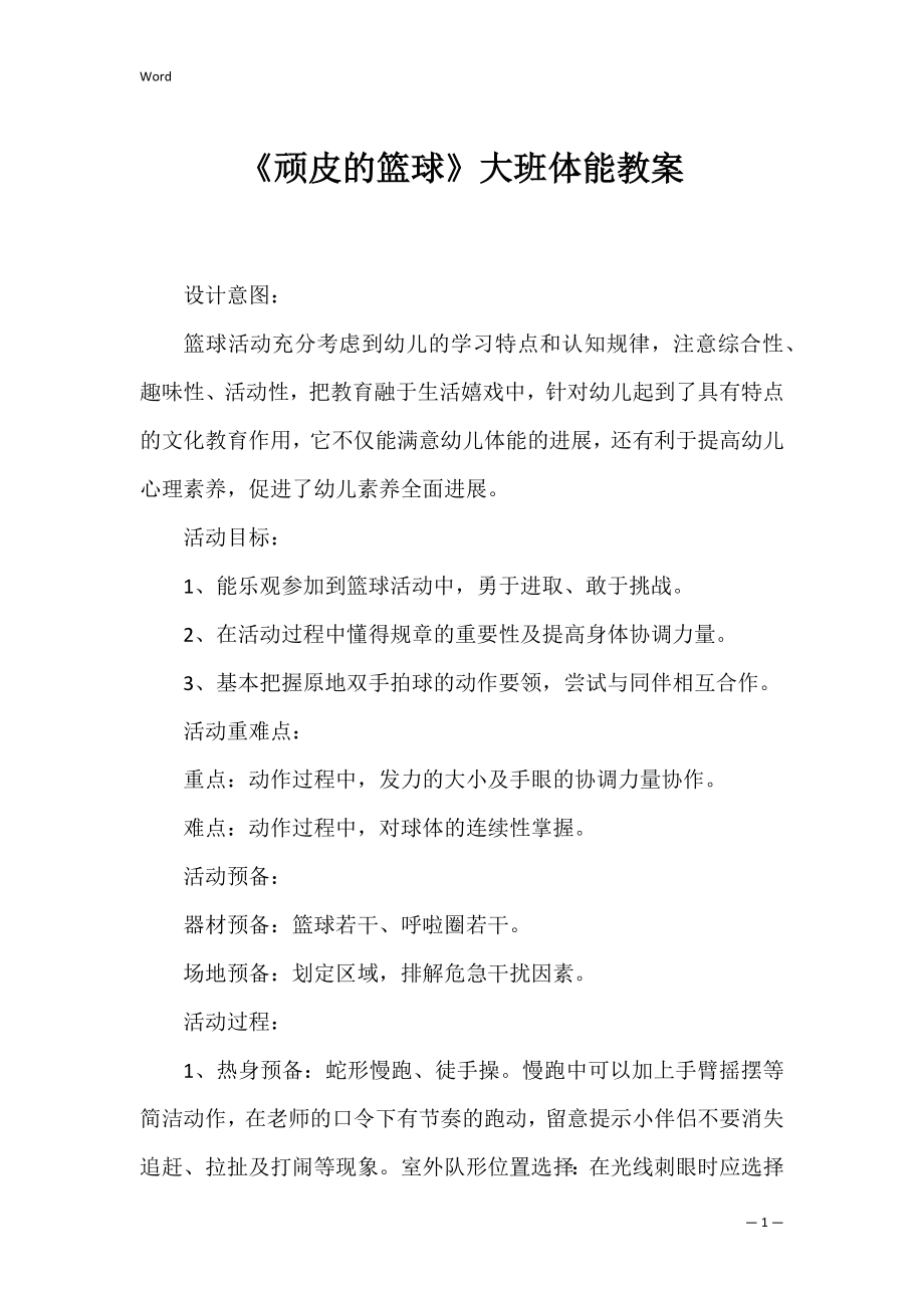 《顽皮的篮球》大班体能教案.docx_第1页