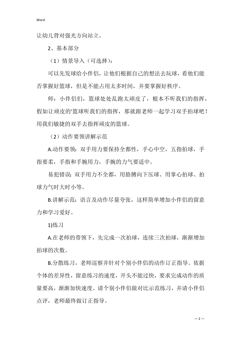 《顽皮的篮球》大班体能教案.docx_第2页