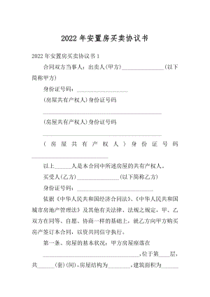 2022年安置房买卖协议书范本.docx