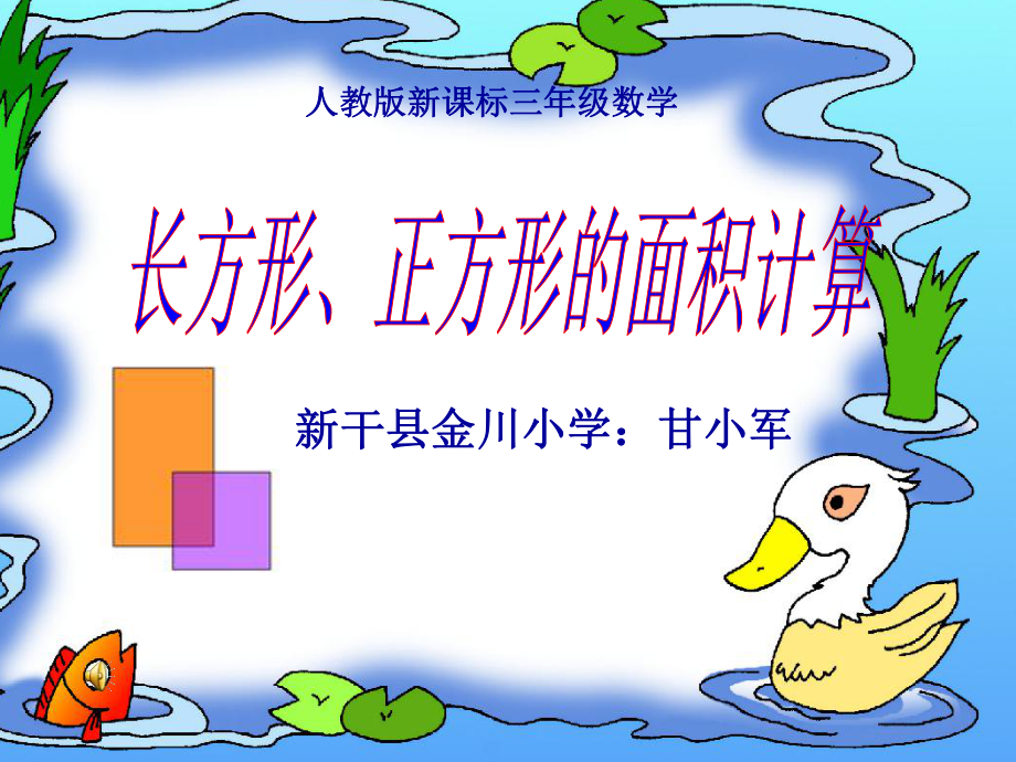 人教版小学数学第六册第六单元《长方形、正方形面积的计算》PPT课件.ppt_第1页