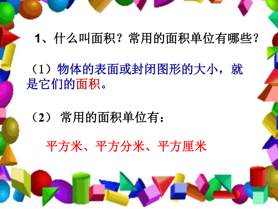 人教版小学数学第六册第六单元《长方形、正方形面积的计算》PPT课件.ppt_第2页