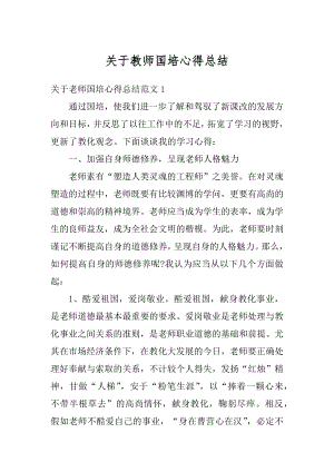 关于教师国培心得总结范文.docx