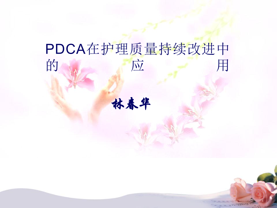 PDCA在护理质量持续改进中的应用剖析ppt课件.ppt_第1页