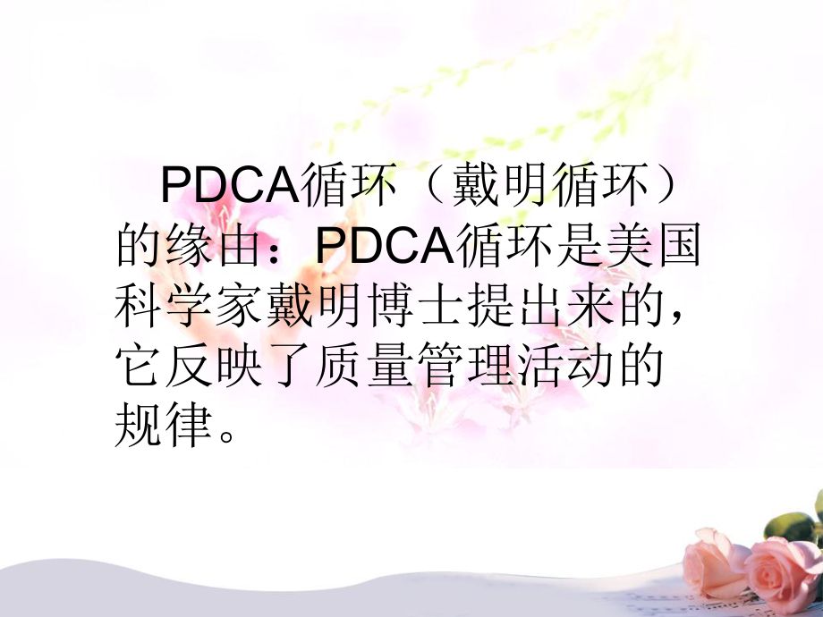 PDCA在护理质量持续改进中的应用剖析ppt课件.ppt_第2页