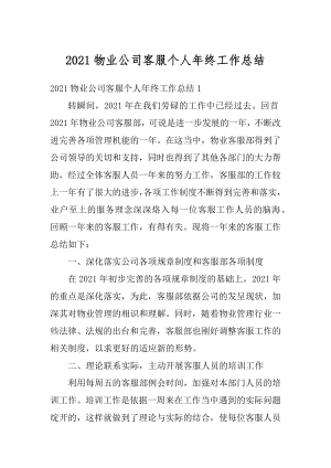 2021物业公司客服个人年终工作总结最新.docx