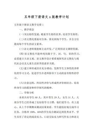 五年级下册语文s版教学计划精选.docx