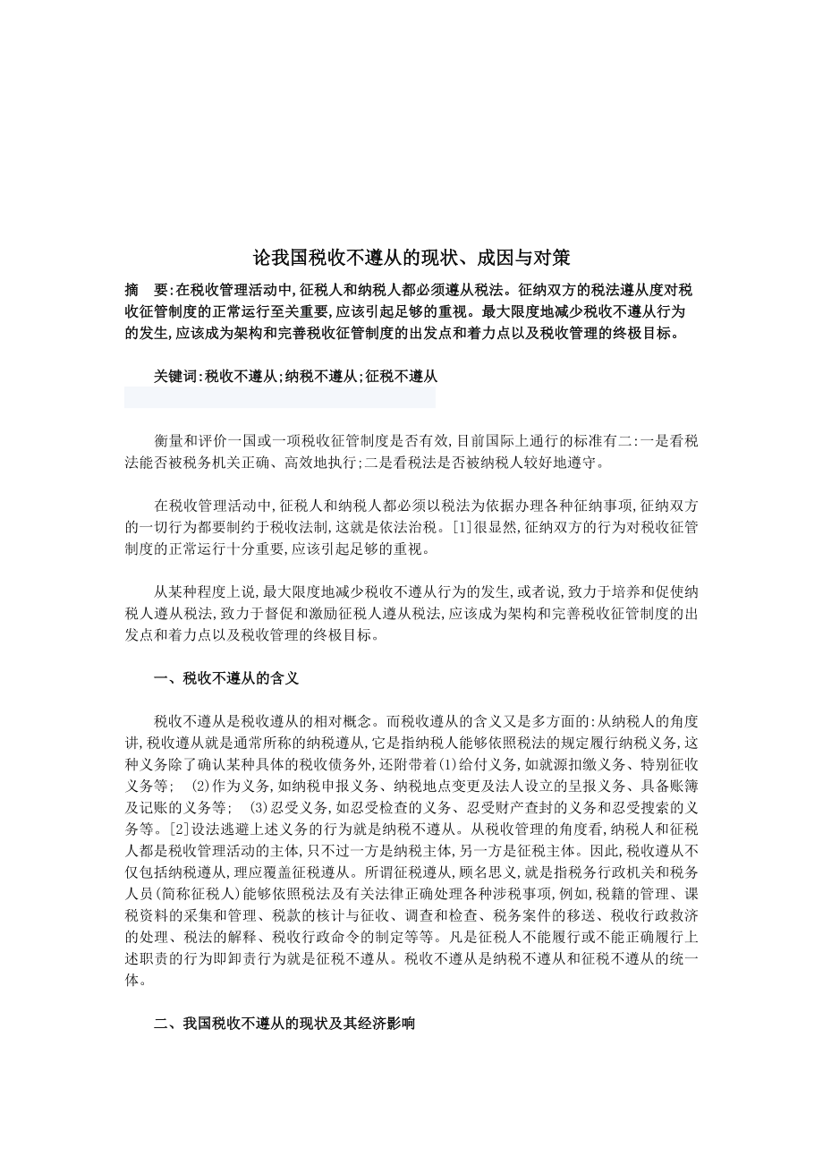 我国税收不遵从的现状、成因及其对策.docx_第1页