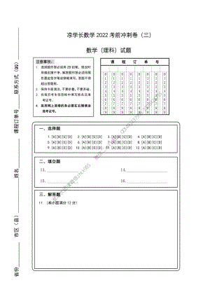 2022高考冲刺卷（三）数学答题卡（理科）A4.pdf