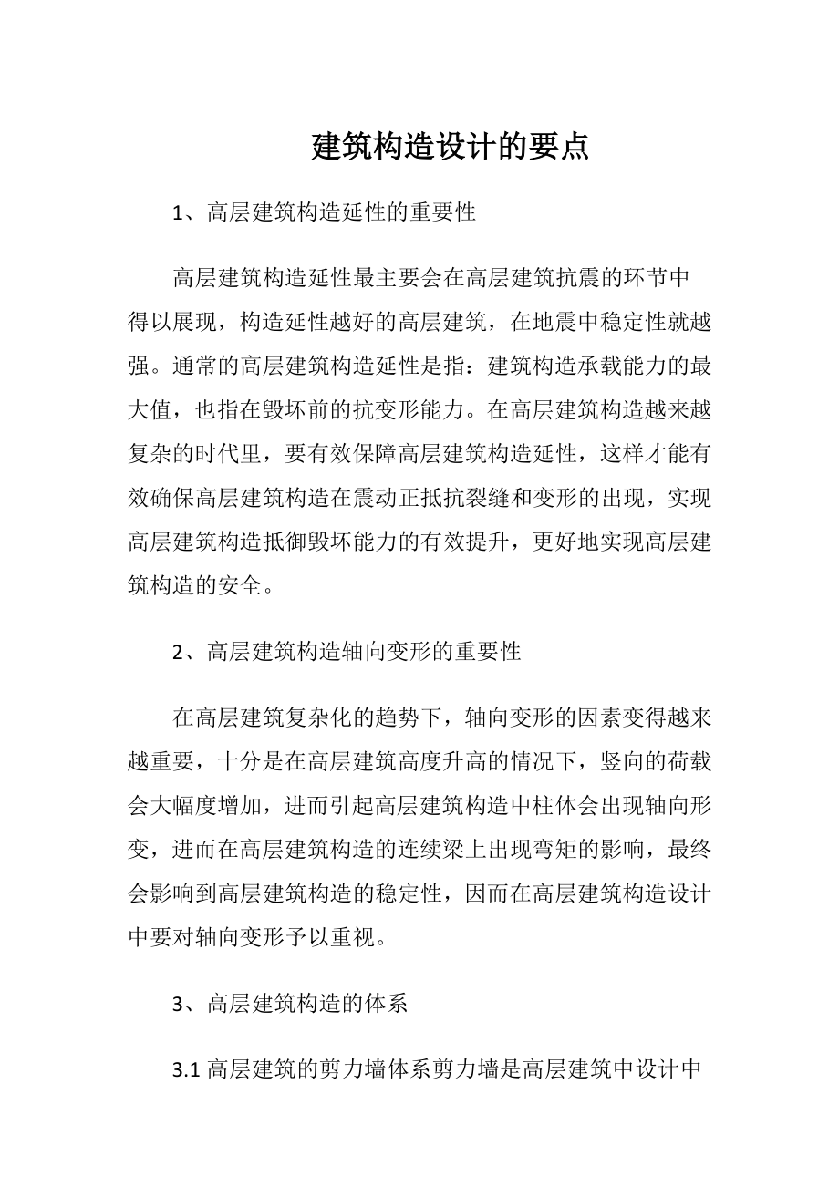 建筑构造设计的要点.docx_第1页