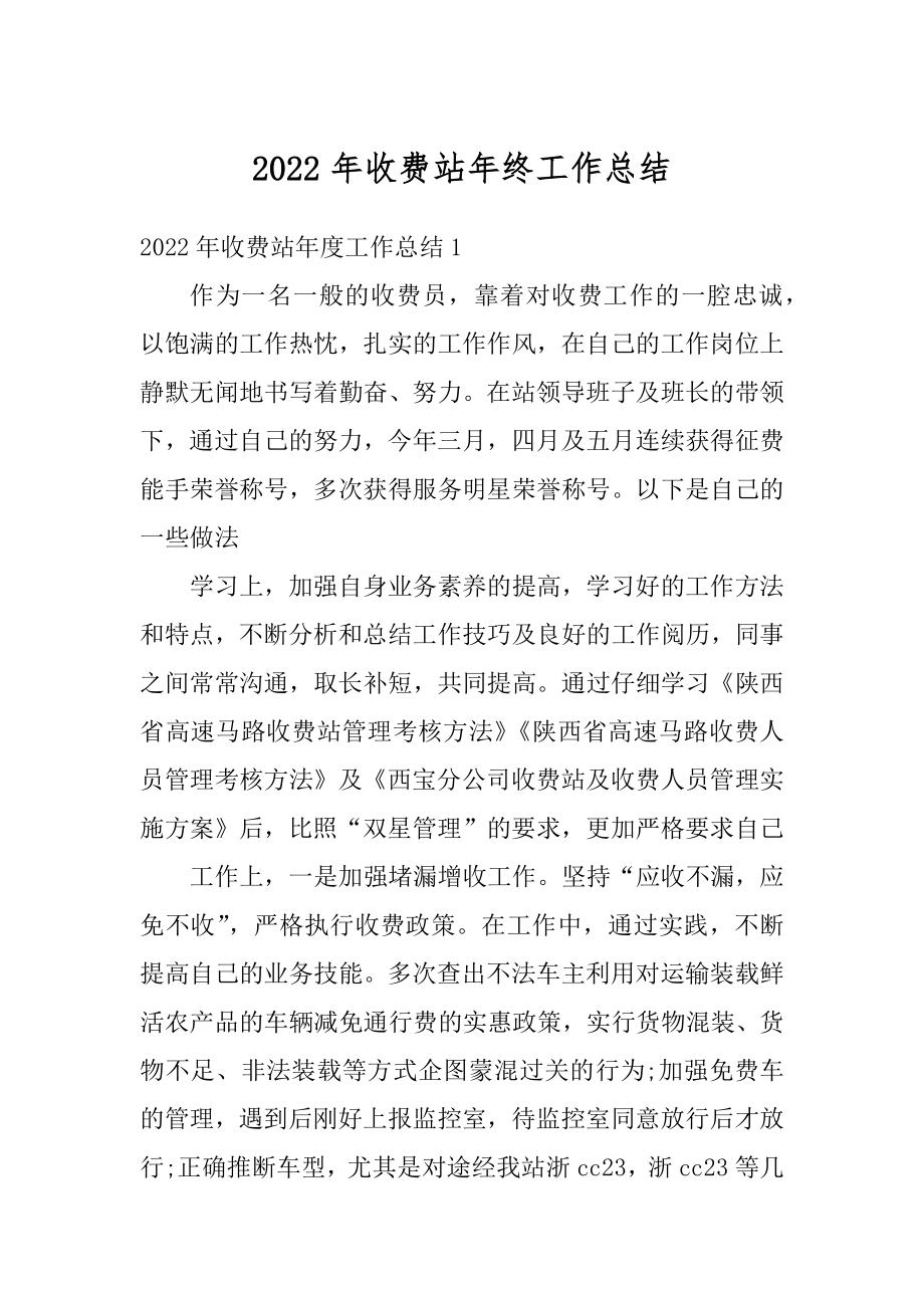 2022年收费站年终工作总结汇总.docx_第1页